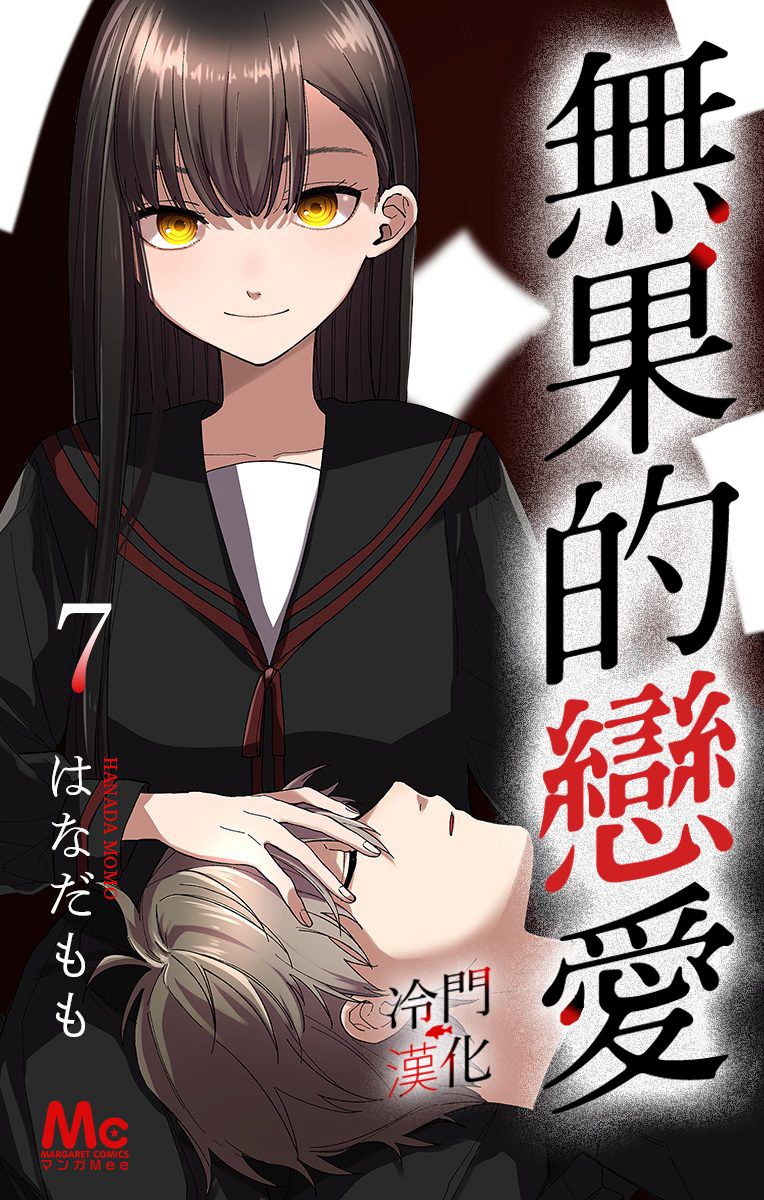 无果的恋爱18话图