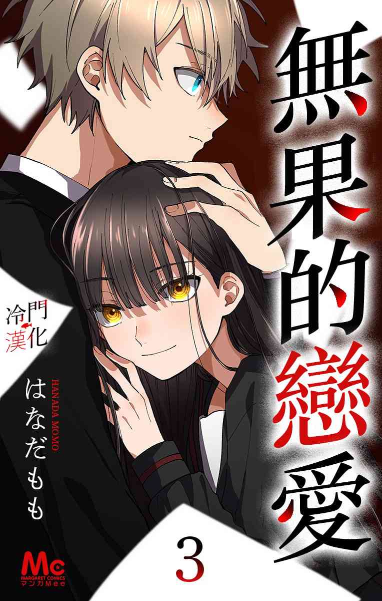 无果的恋爱6话图