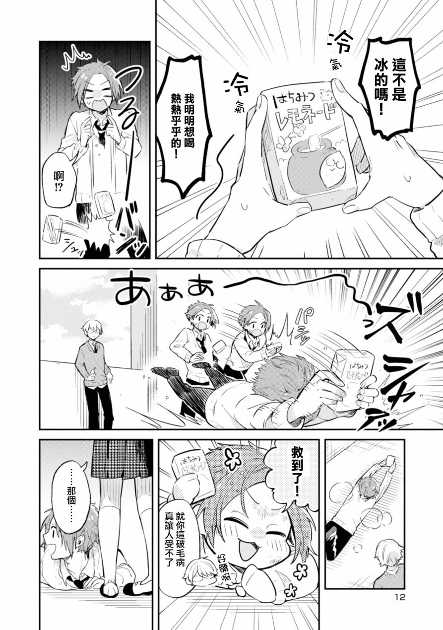 唯有侧颜映入我的眼中 1话 第12页