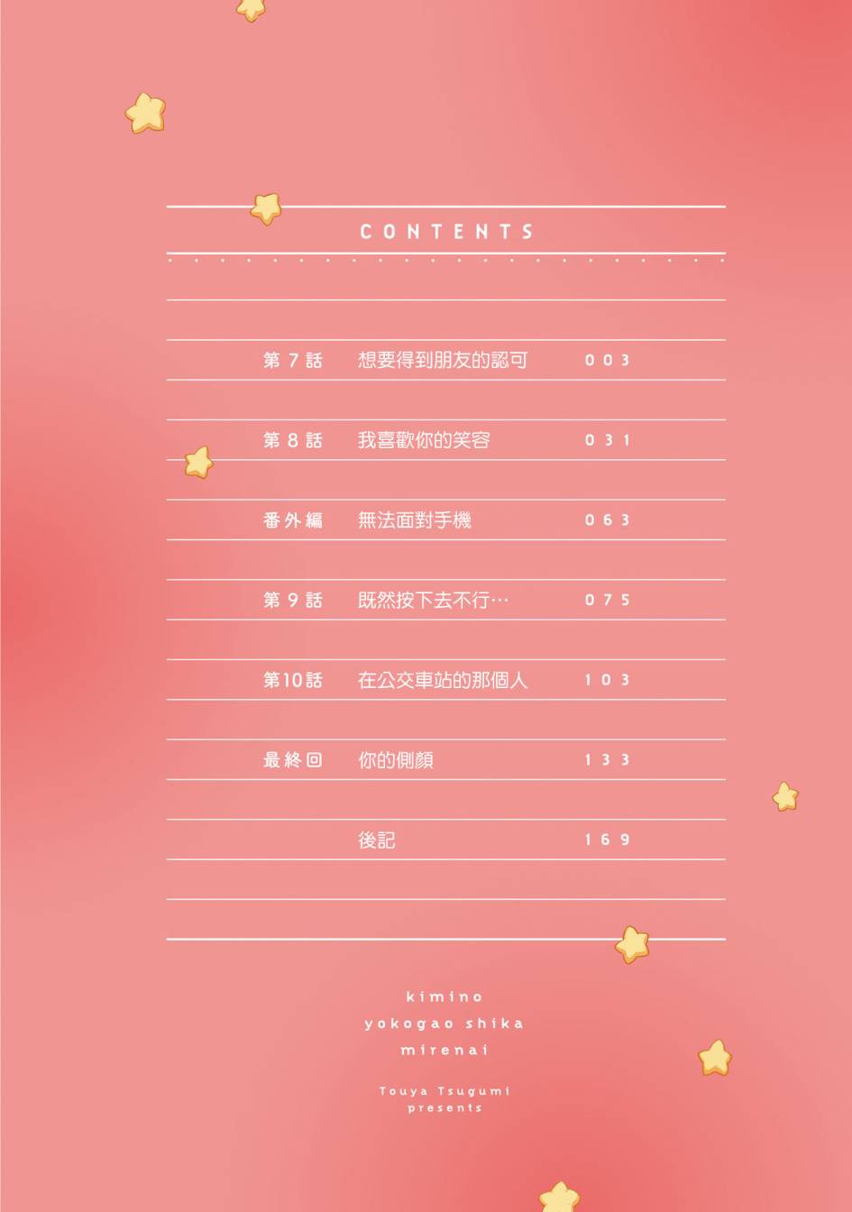 唯有侧颜映入我的眼中 7话 第3页