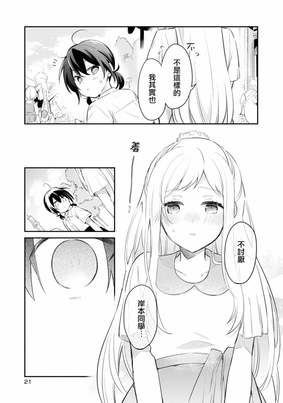 唯有侧颜映入我的眼中 7话 第22页