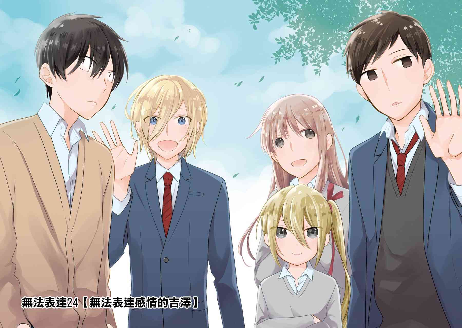 无法表露感情的吉沢同学24话图