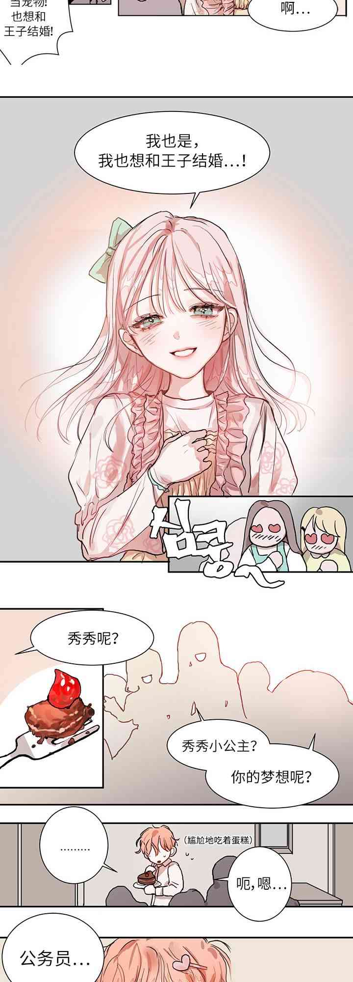 我不想当鹊桥 1话 第6页