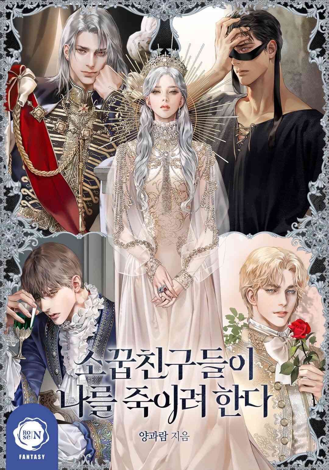 我的竹马们想要杀死我1话图