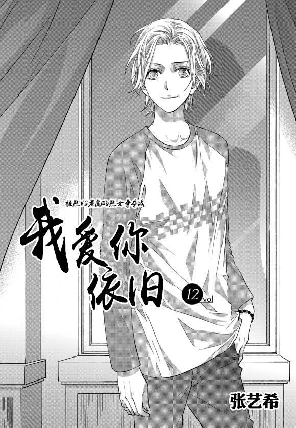 我爱你依旧 12话 第0页