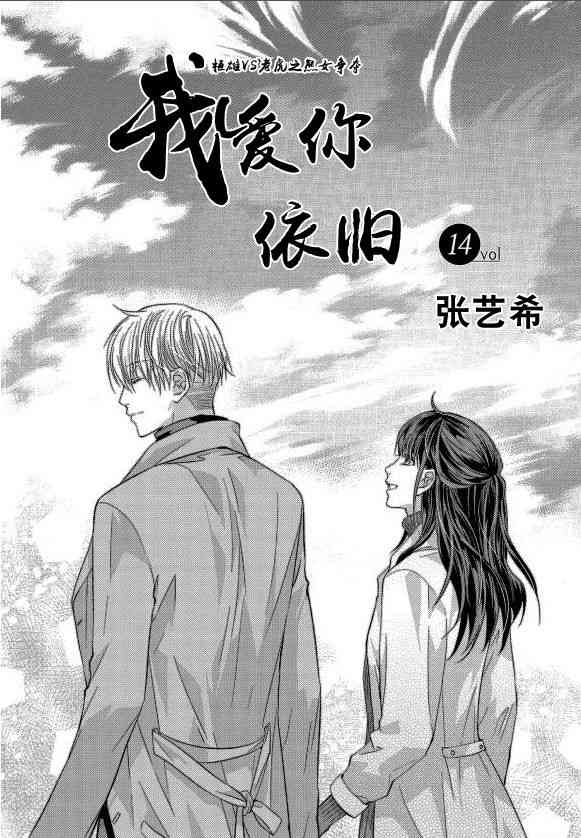 我爱你依旧 14话 第1页