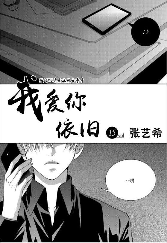 我爱你依旧 15话 第1页