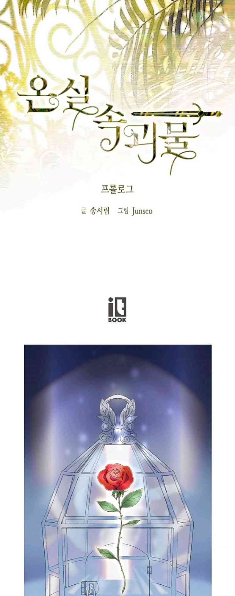 温室里的怪物 1话 第0页