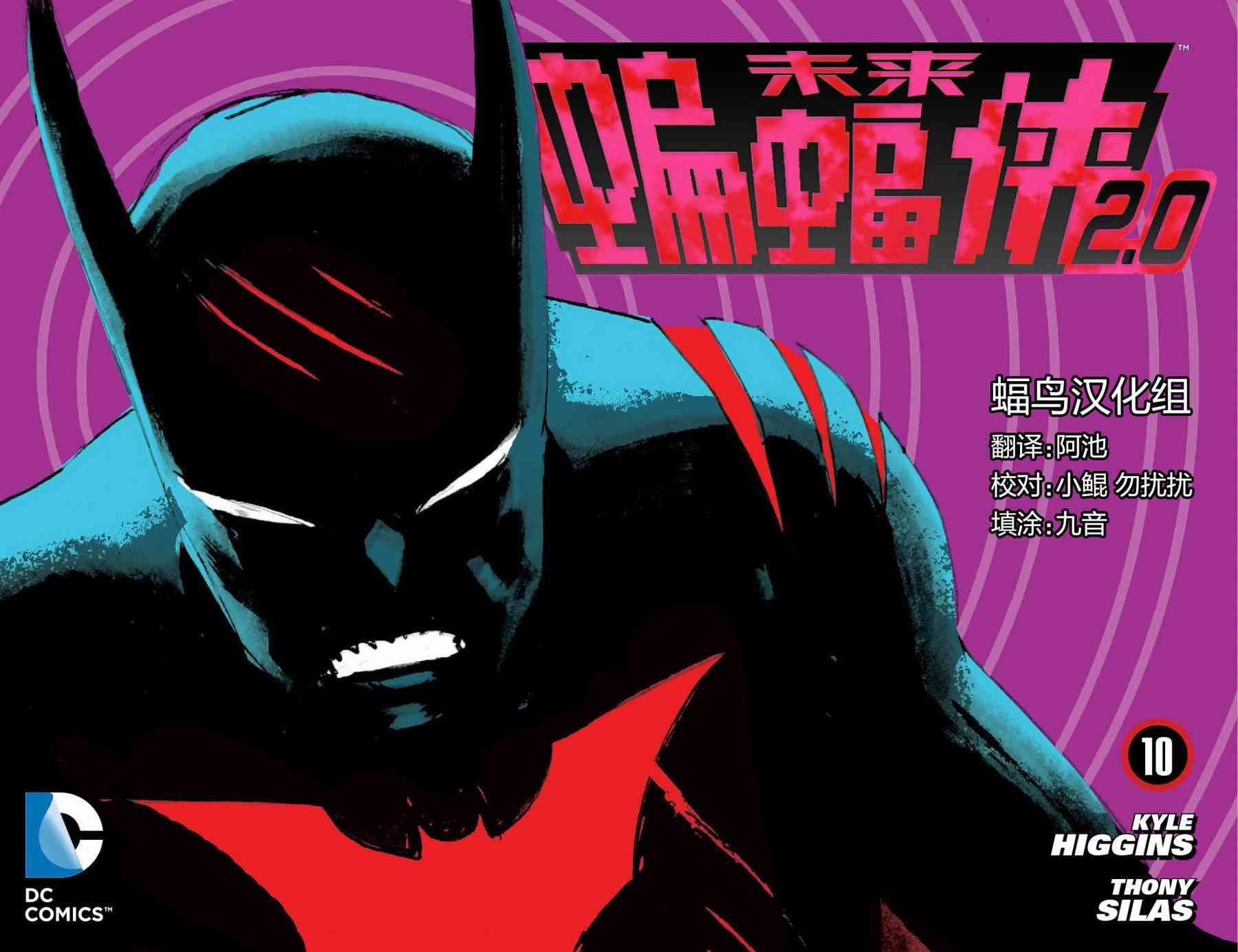 未来蝙蝠侠2.010卷图