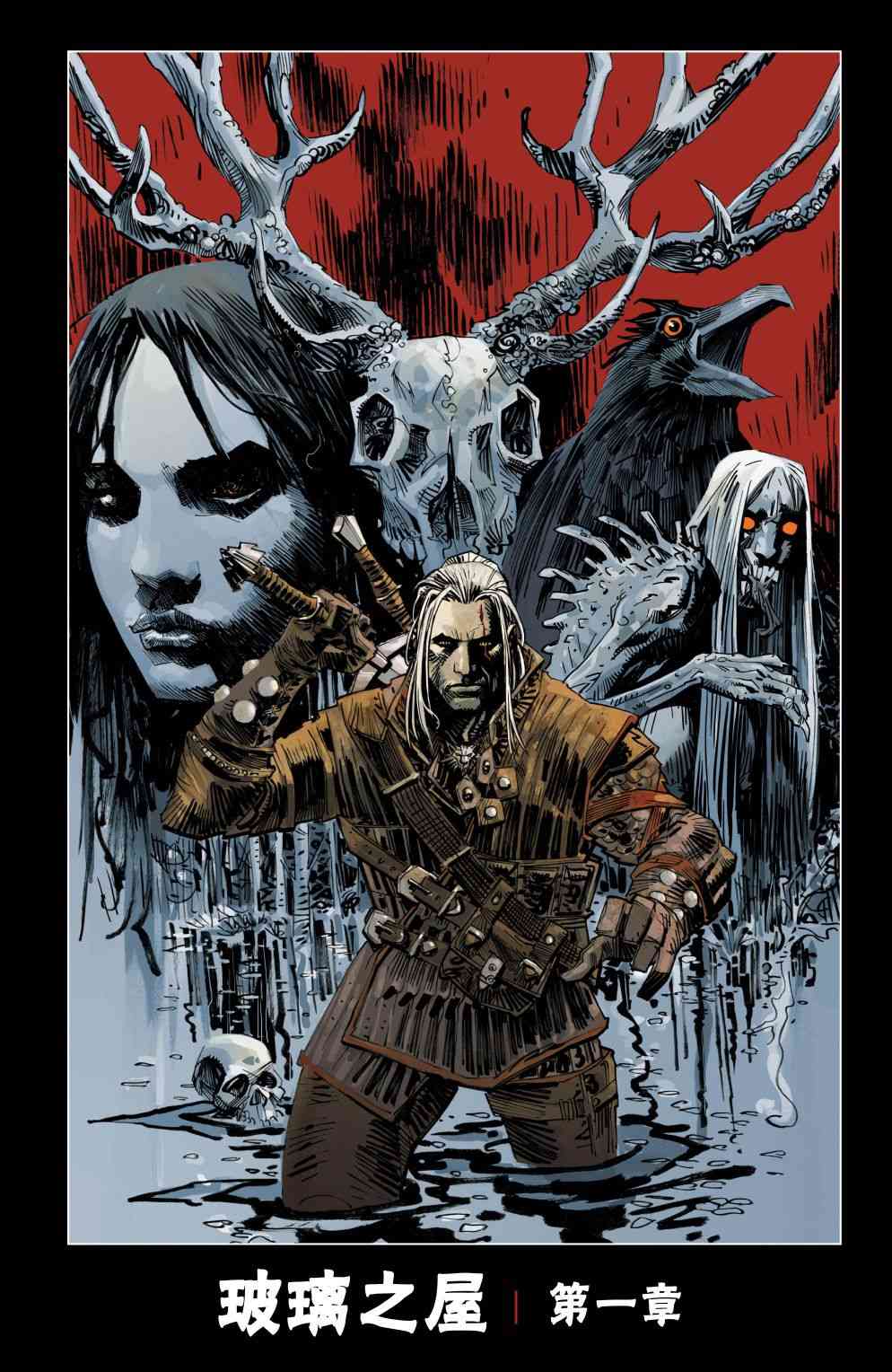 巫师 玻璃之屋1卷图