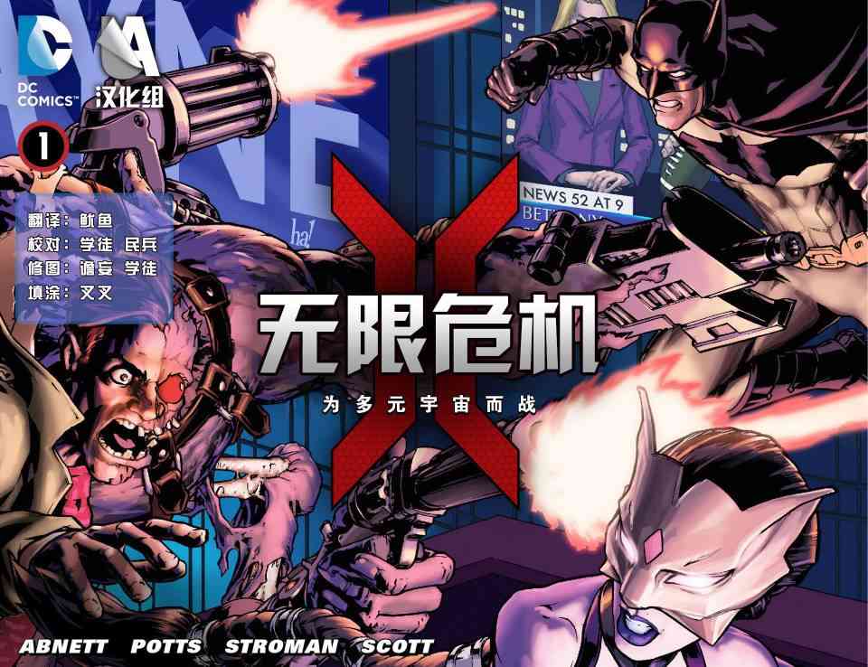 无限危机：为多元宇宙而战1卷图