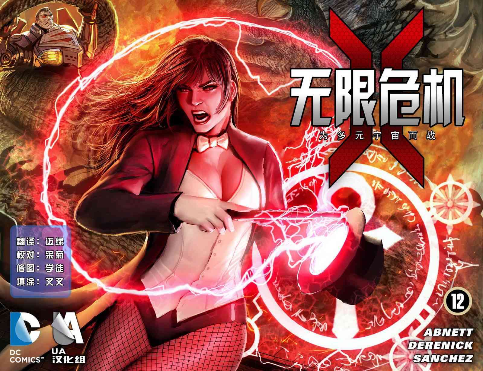 无限危机：为多元宇宙而战12卷图