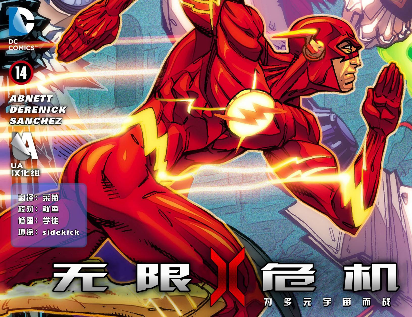 无限危机：为多元宇宙而战14卷图