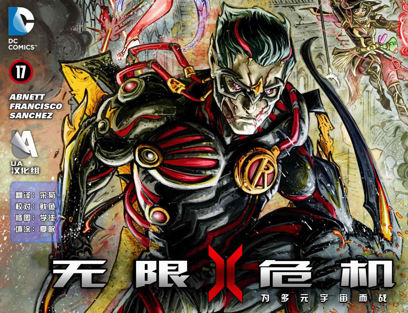 无限危机：为多元宇宙而战17卷图