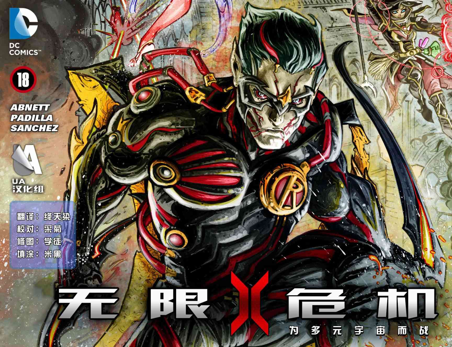 无限危机：为多元宇宙而战18卷图