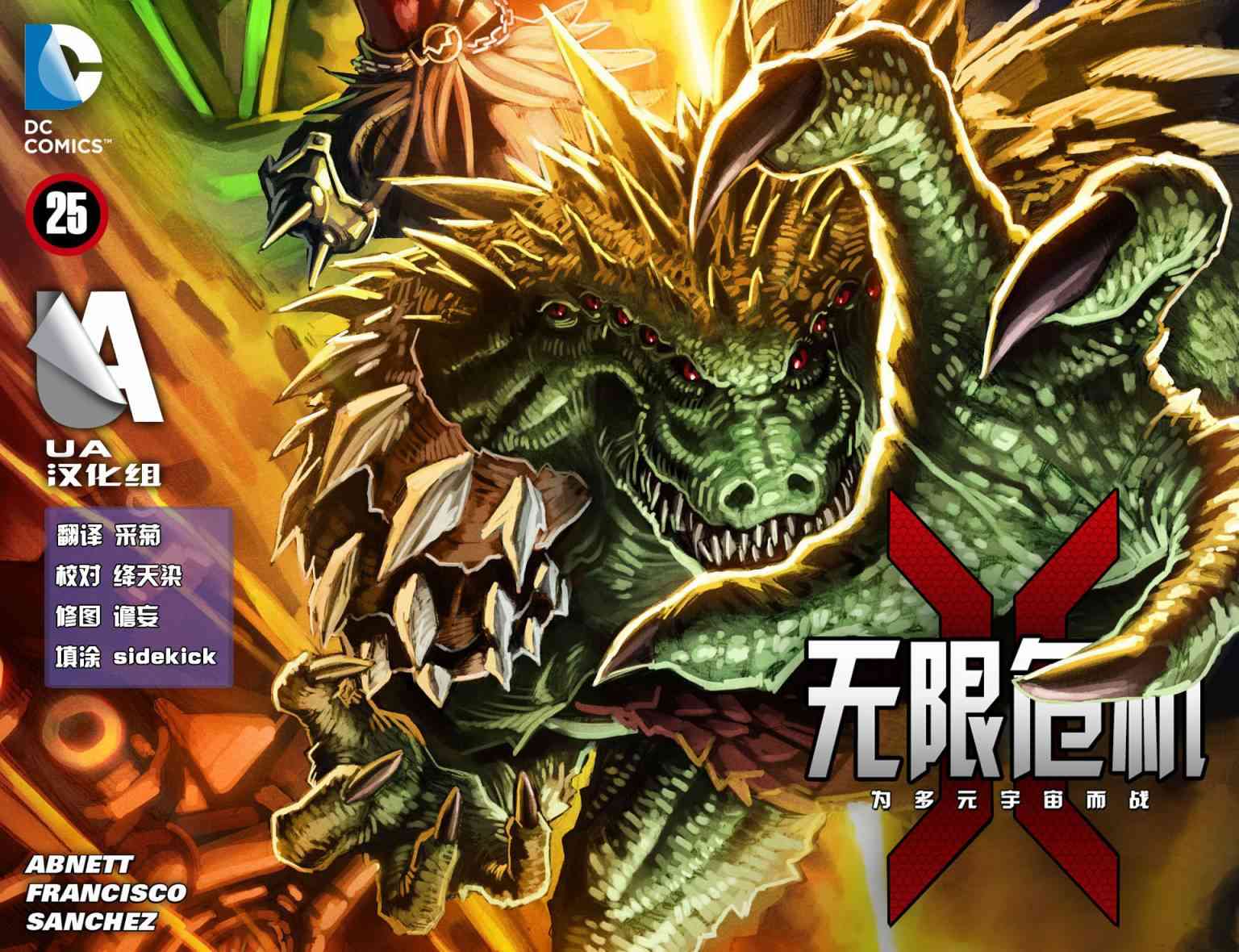 无限危机：为多元宇宙而战25卷图