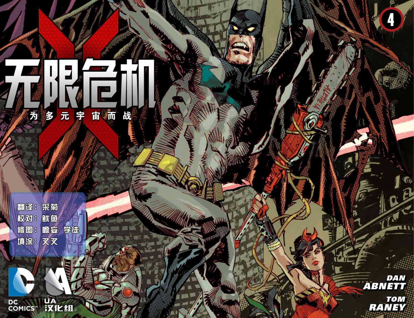 无限危机：为多元宇宙而战4卷图