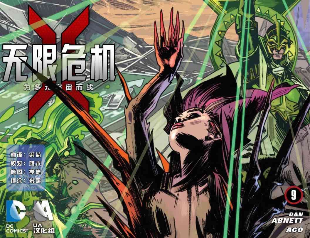 无限危机：为多元宇宙而战9卷图