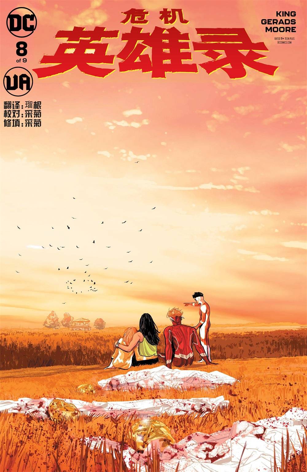 危机英雄录8卷图