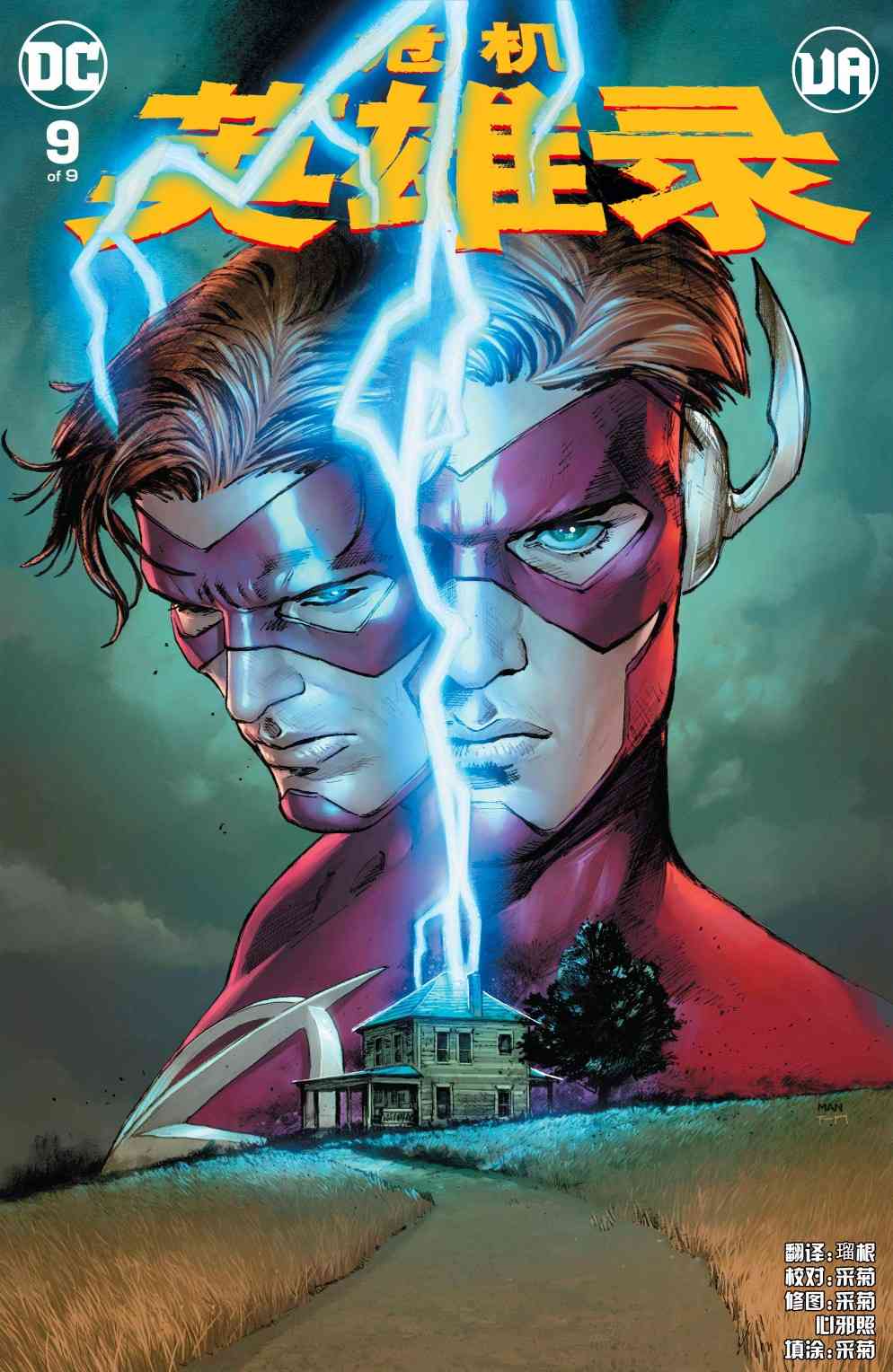 危机英雄录9卷图