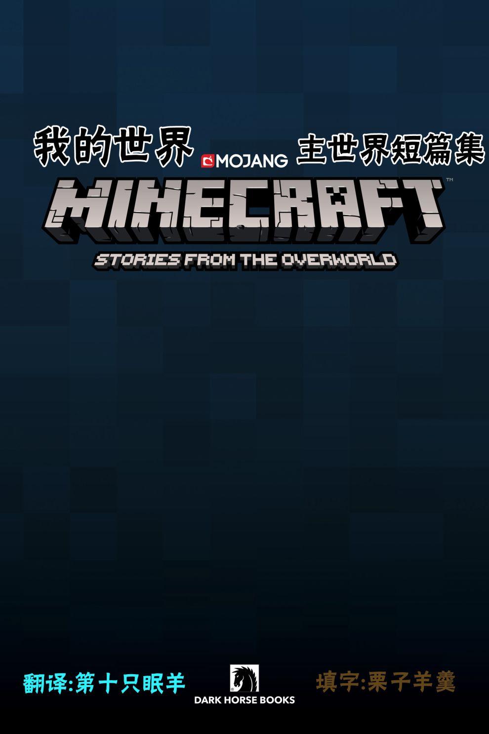 我的世界:主世界短篇集1卷图