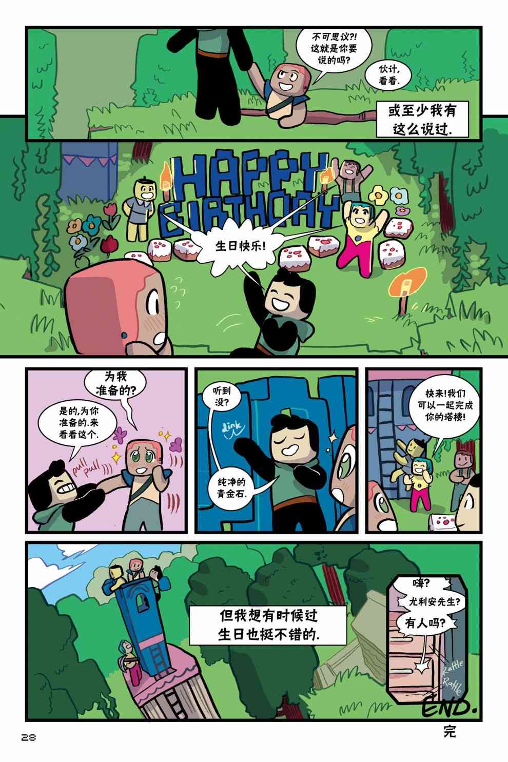我的世界:主世界短篇集1卷图