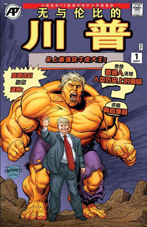 无与伦比的川普1卷图