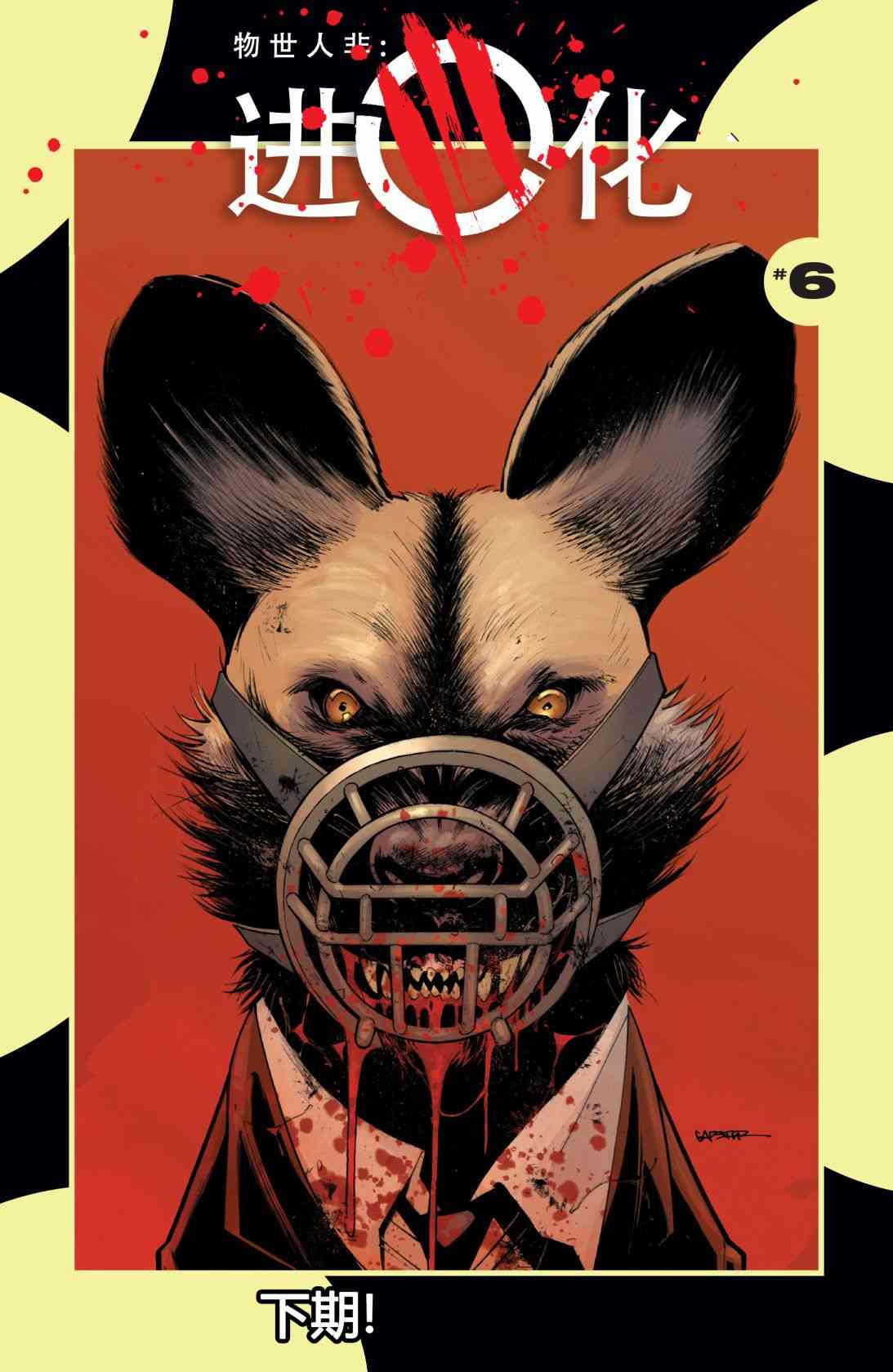 物世人非：进化 5卷 第21页