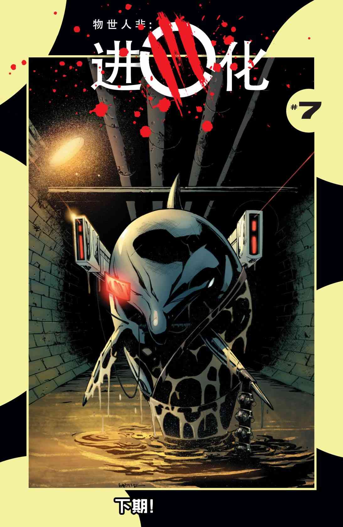 物世人非：进化 6卷 第21页