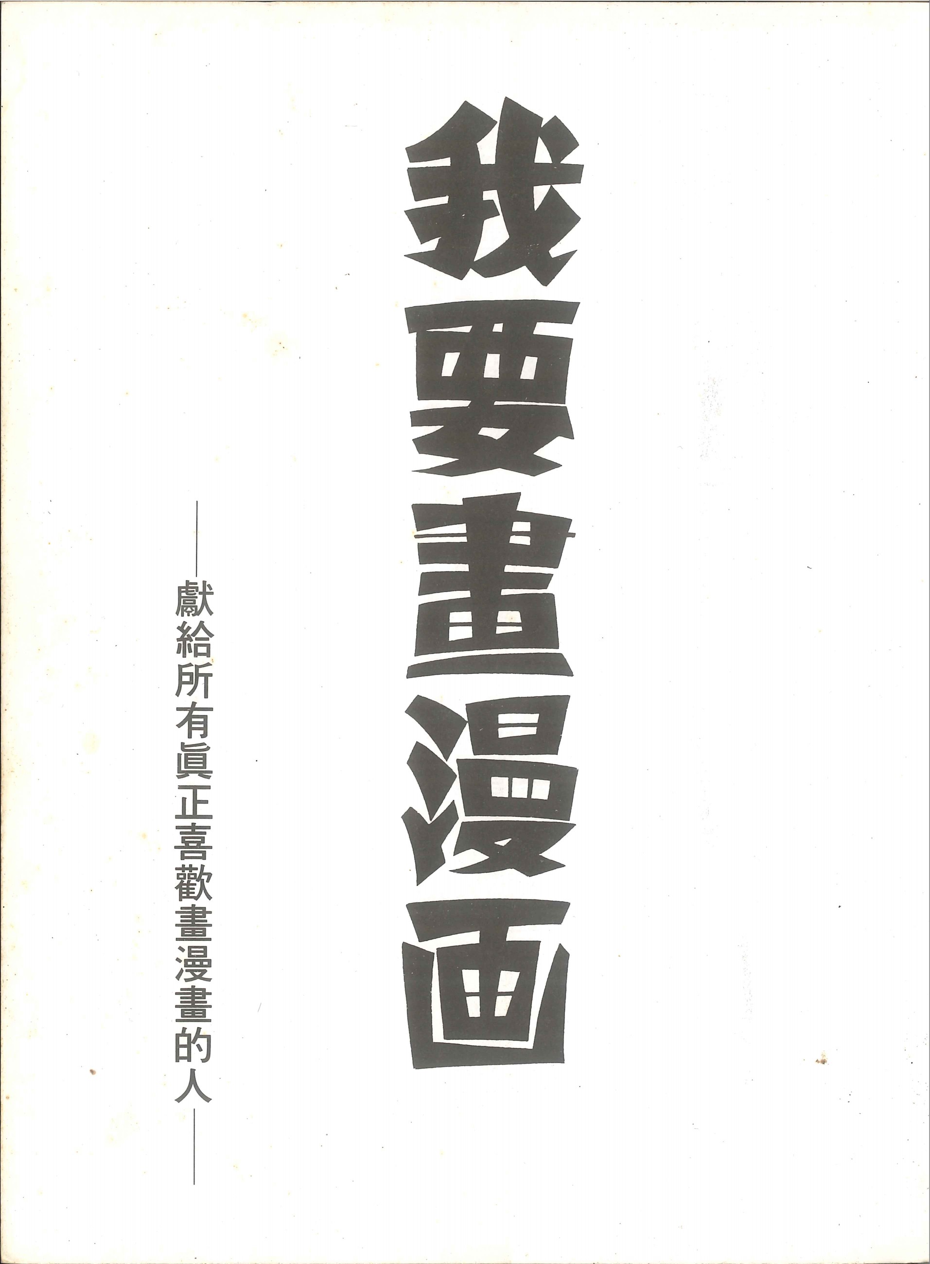 我要画漫画1卷图