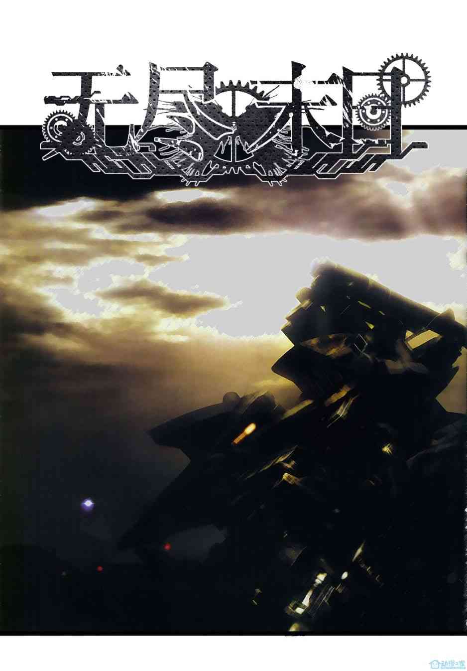 无尽末日 1话 第0页