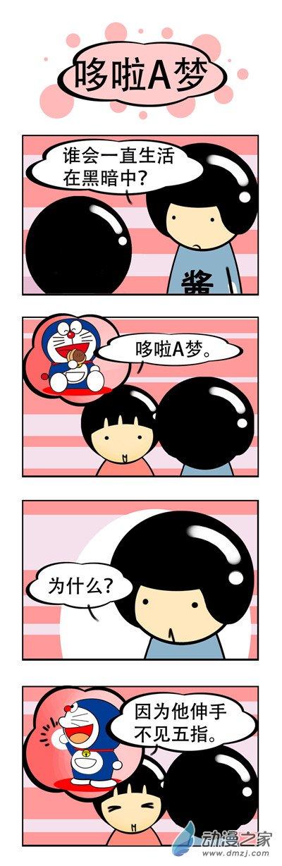 我叫冷笑话哆啦A梦1话图