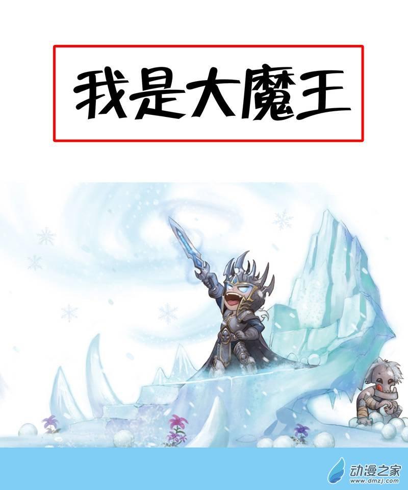 我是大魔王1话图