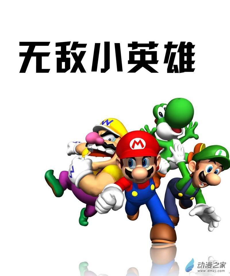 无敌小英雄1话图