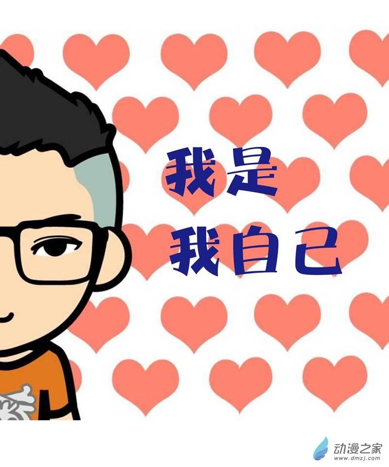 我是我自己1话图