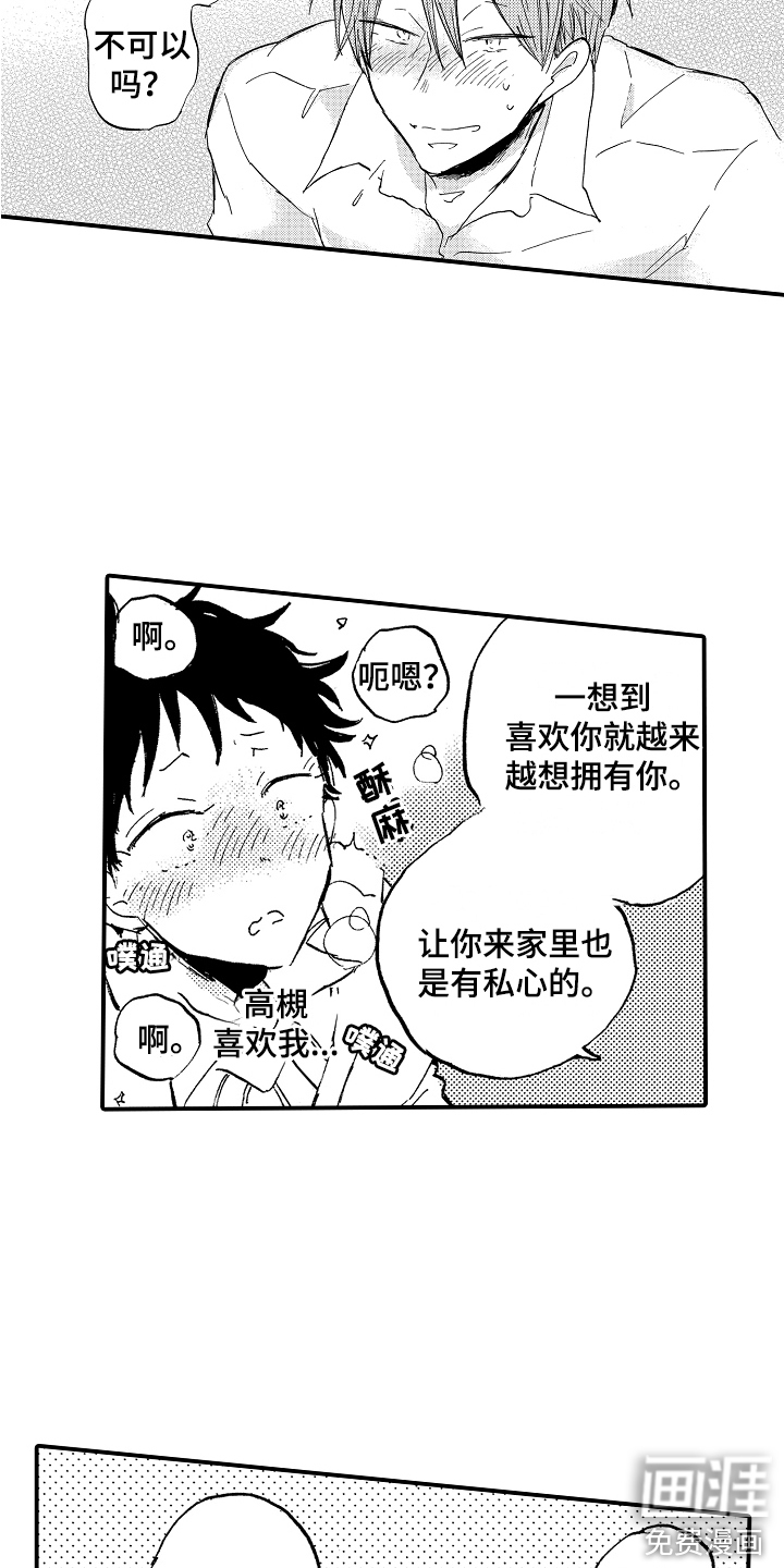 无法控制的喜爱第8话图