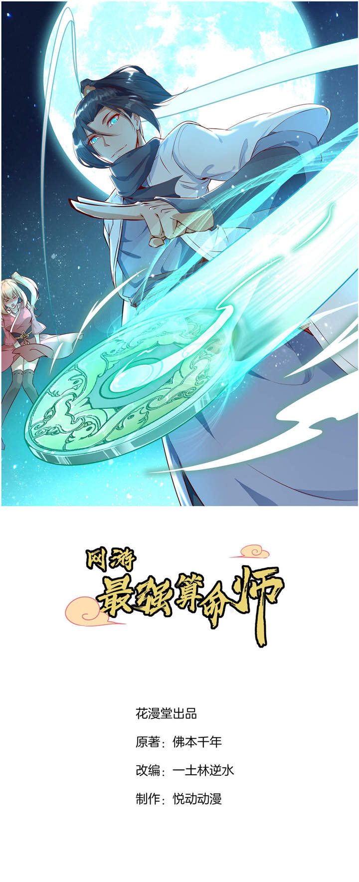 网游之最强算命师第12话图