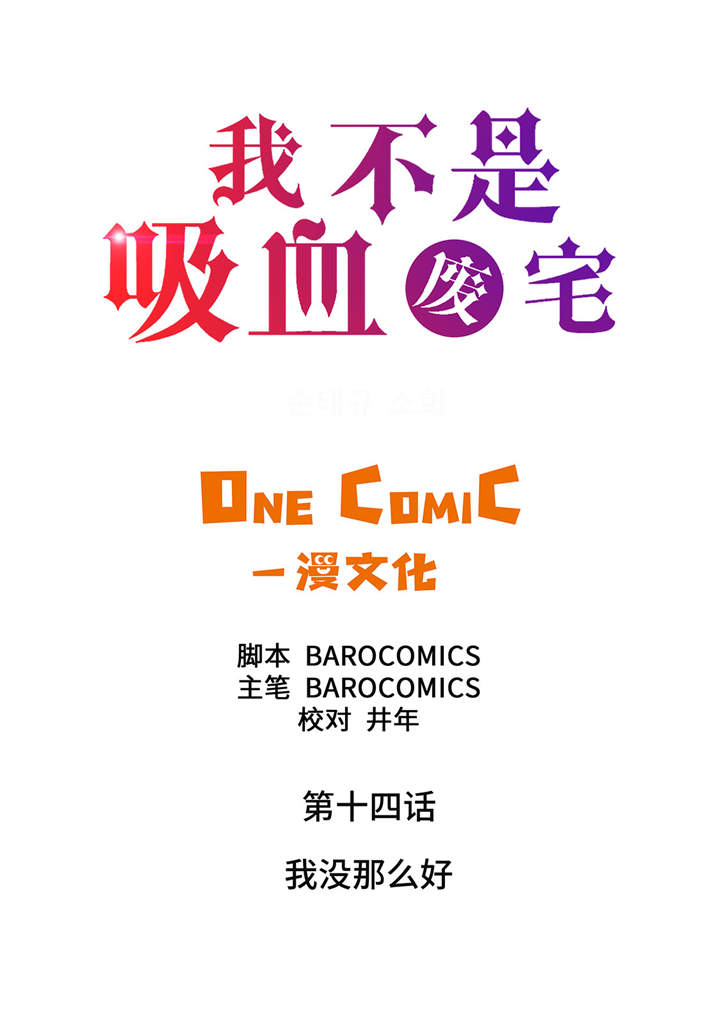 我才不是吸血废宅第14话图
