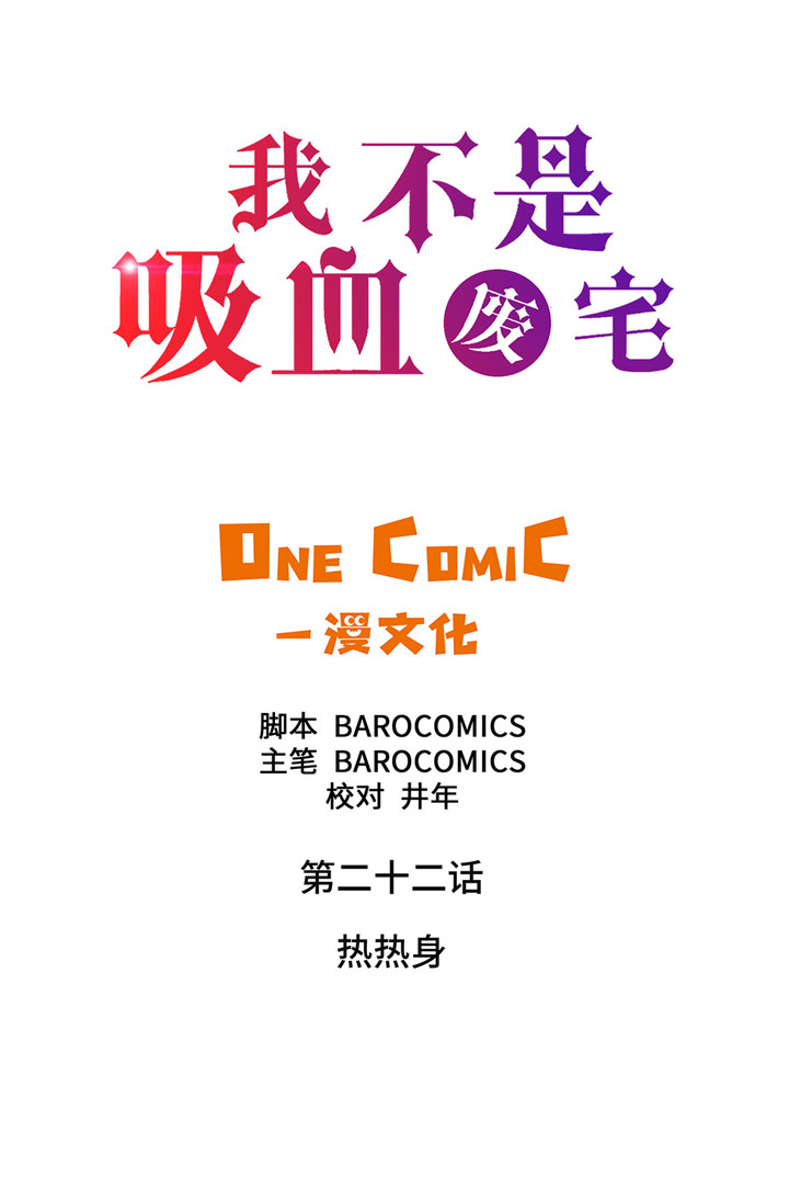 我才不是吸血废宅第22话图