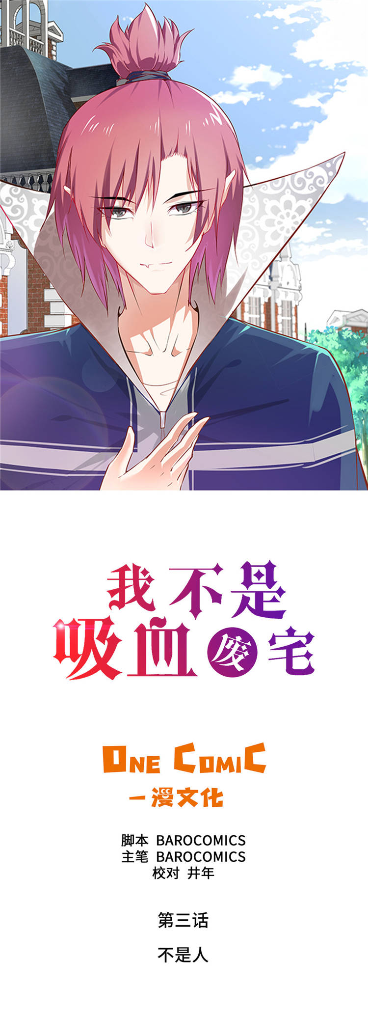 我才不是吸血废宅第3话图