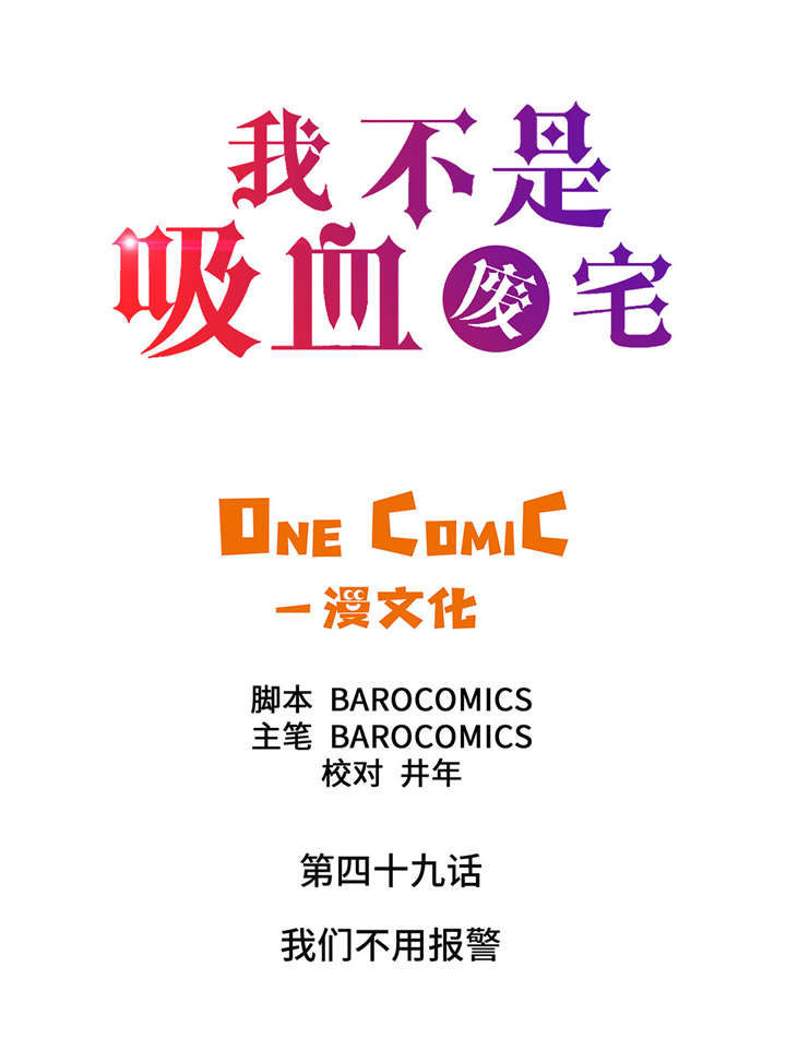 我才不是吸血废宅第49话图