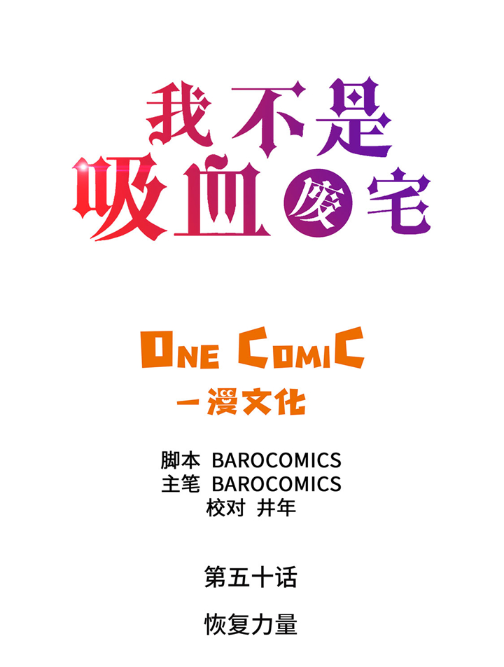 我才不是吸血废宅第50话图