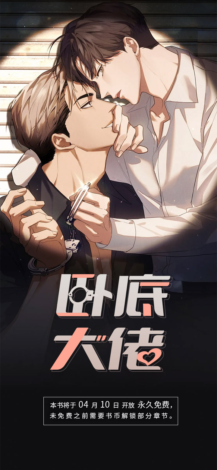 卧底大佬第1话图