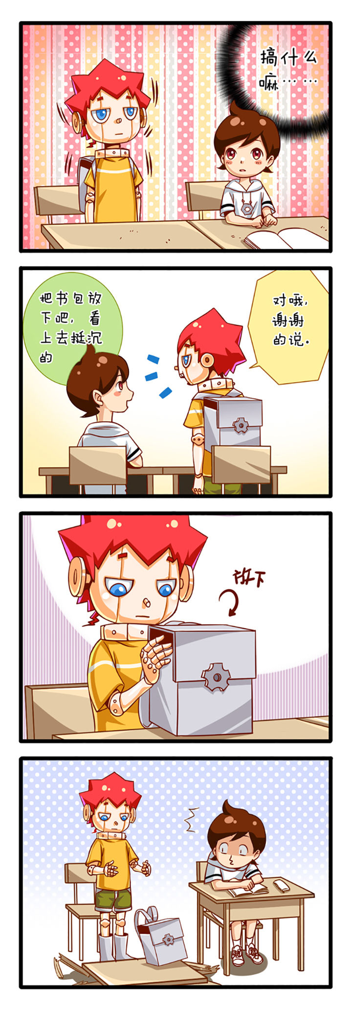 我的同学是机器人 第1话 第2页