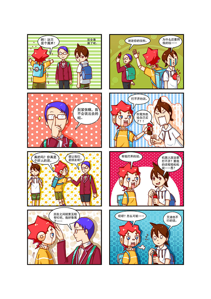 我的同学是机器人 第3话 第4页