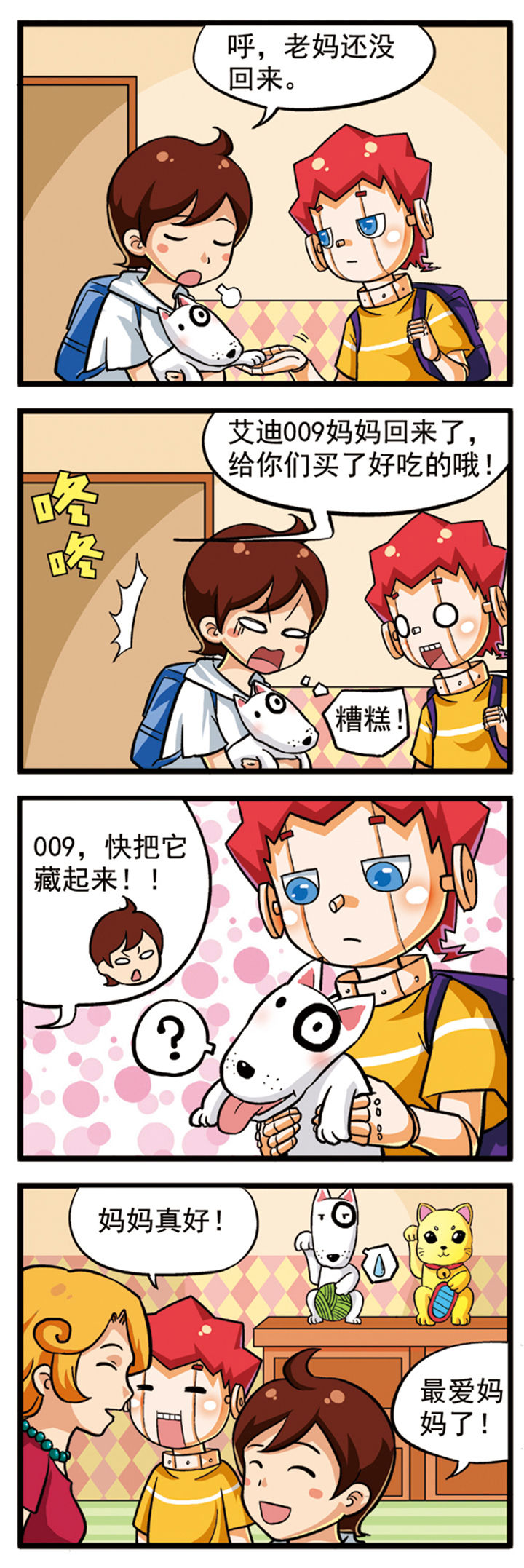 我的同学是机器人 第8话 第0页