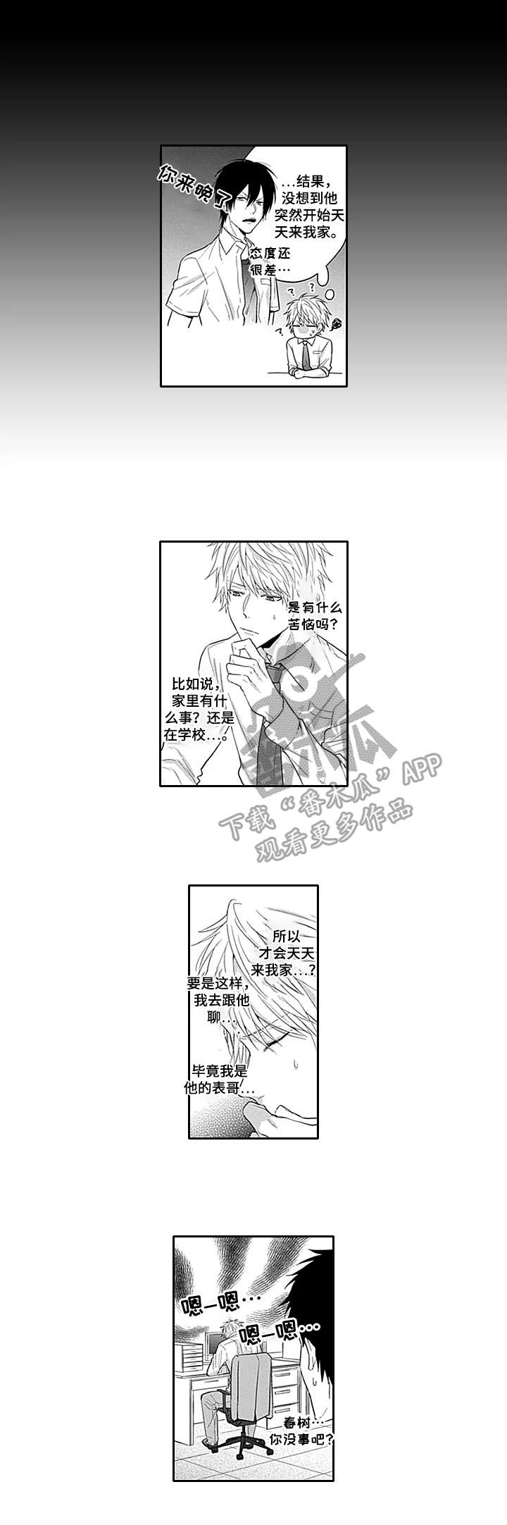 我的可爱表弟漫画-图5