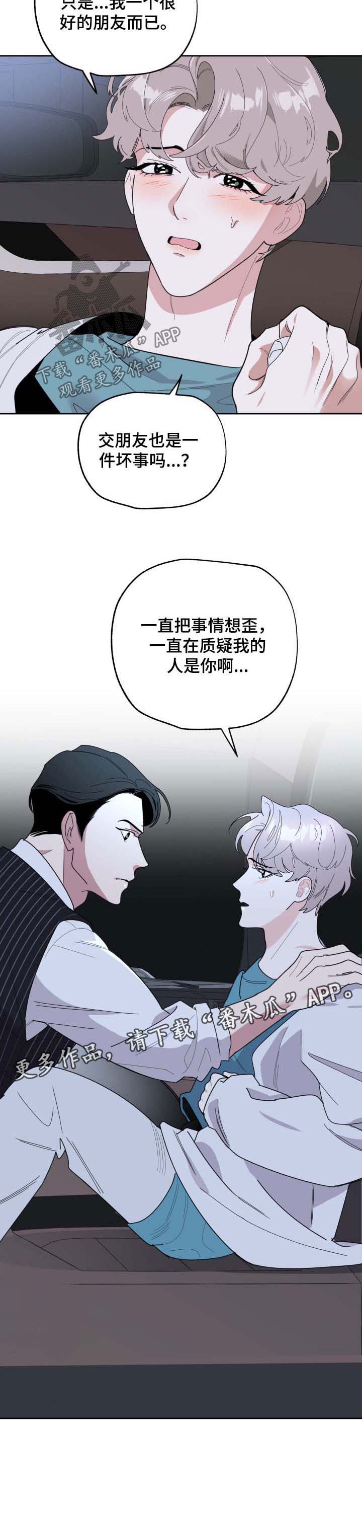 威胁他的男人第35话图