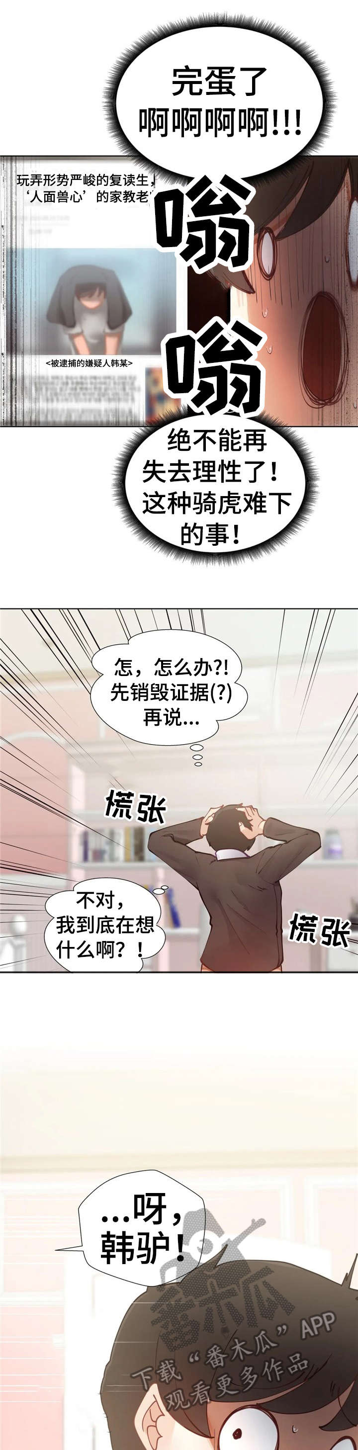 威胁辅导漫画-图0