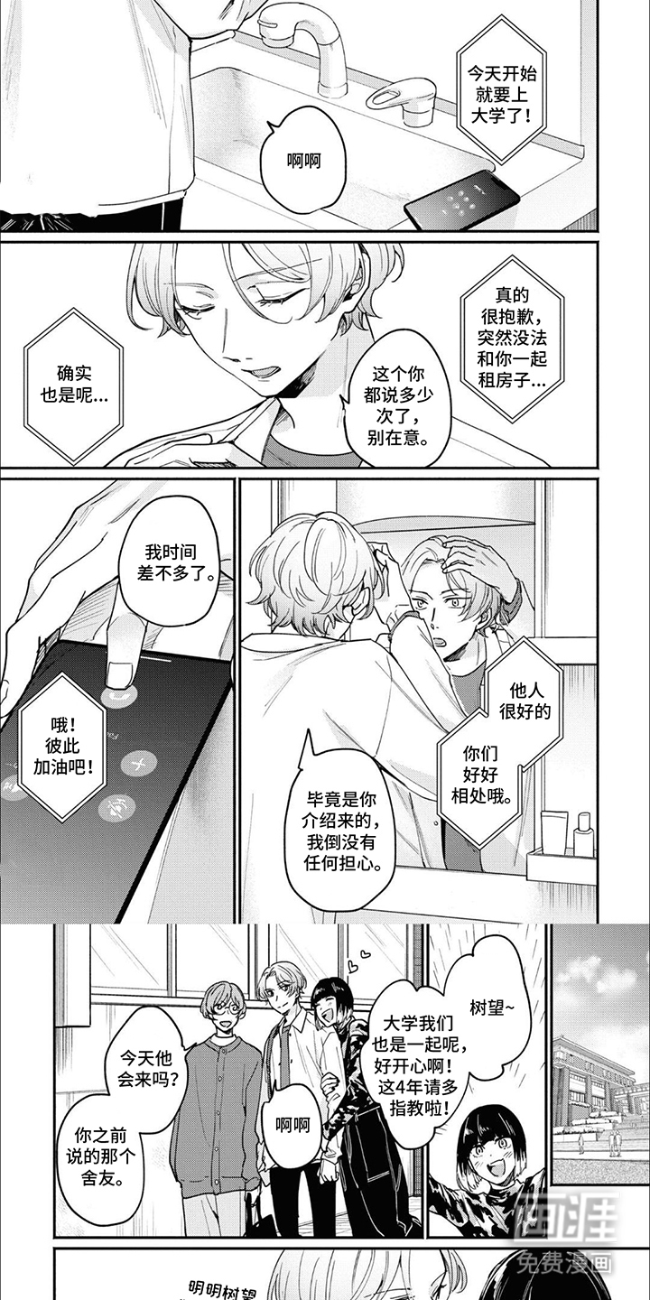 我讨厌的室友第1话图